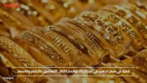 قفزة في سعر الذهب في الجزائر 25 نوفمبر 2025.. التفاصيل بالأرقام والأسعار